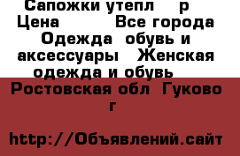 Сапожки утепл. 39р. › Цена ­ 650 - Все города Одежда, обувь и аксессуары » Женская одежда и обувь   . Ростовская обл.,Гуково г.